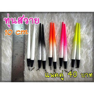 ทุ่นตกปลา ทุ่นสวาย ทุ่นซิ่ง ทุ่นตีขนมปังไร้สาร ราคาคู่ละ 40 บาท เท่านั้น