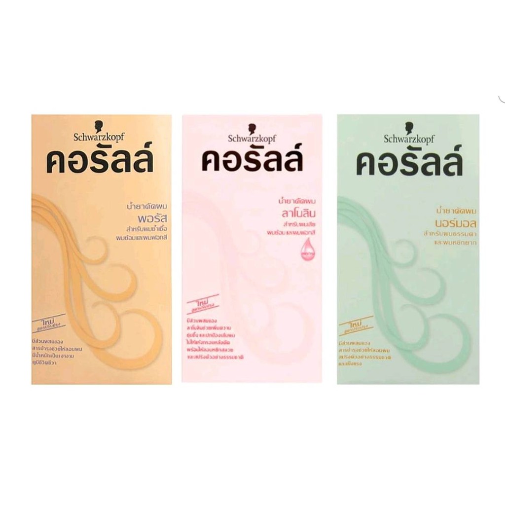 Schwarzkopf Coralle ชวาร์สคอฟ คอรัลล์ น้ำยาดัดผม 100 มล.