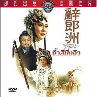 งิ้วสี่นึงจิ้ว Farewell to a Warrior (1976)