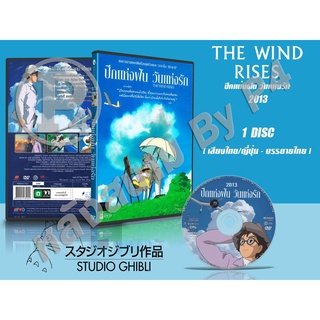 DVD หนังการ์ตูนมาสเตอร์ สตูดิโอจิบลิ The Wind Rises (ปีกแห่งฝัน วันแห่งรัก 2013) (พากย์ไทย/ญี่ปุ่น-บรรยายไทย)