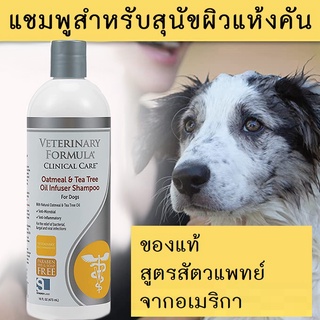 [แนะนำ!] แชมพู สุนัข สำหรับผิวแพ้ง่ายและคัน สูตรของสัตวแพทย์ Veterinary Formula Oatmeal and Tea Tree Oil Shampoo ขนาด 47