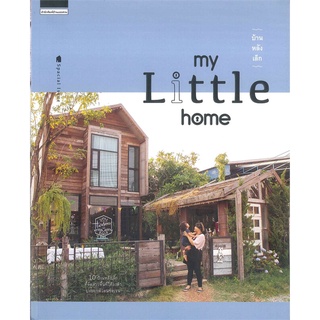 [พร้อมส่ง] หนังสือใหม่มือหนึ่ง บ้านหลังเล็ก my Little home#  บ้านและสวน