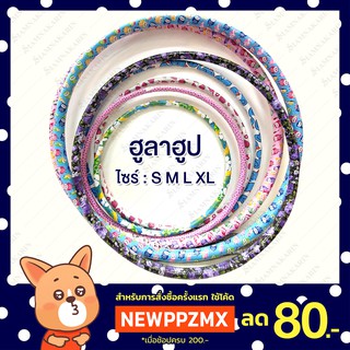 ฮูล่าฮูป Hulahoop ขนาด S M L XL จัมโบ้ มีน้ำถ่วงภายใน