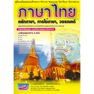 9786164000186 : ภาษาไทย หลักภาษา การใช้ภาษาวรรณคดี