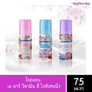 โรลออน เอ อาร์ วิตามิน อี ไวท์เทนนิ่ง  AR Vitamin E Whitening Roll On 75 ml.