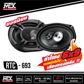 MTX RTC693 ลำโพงแกนร่วม 6x9 นิ้ว 3ทาง 3way ลําโพงกลาง เครื่องเสียงรถยนต์ ลำโพงรถยนต์ สปีกเกอร์ เสียง กลาง แหลม เบส