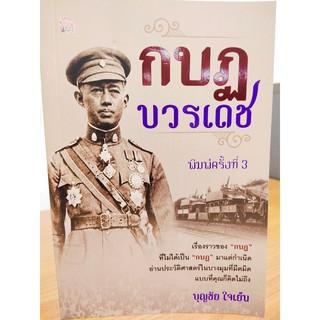 หนังสือ กบฏบวรเดช...(บุญชัย ใจเย็น)