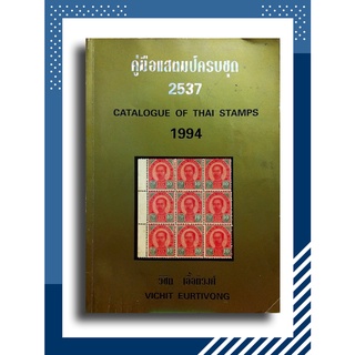 คู่มือแสตมป์ครบชุด 2426-2537 (Catalogue of Thai Stamps 1883-1994)