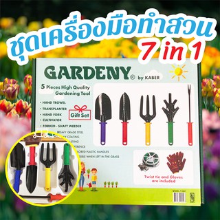 🌱 Gardening Tools ชุดเครื่องมือทำสวน 7 in 1 เครื่องมือทำสวน ชุดทำสวน จาก Gardeny พลั่ว ช้อนพรวนดิน ช้อนปลูก ส้อมพรวนดิน