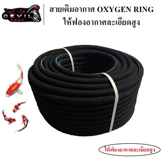 สายเติมอากาศ OXYGEN RING สายออกซิเจน อ๊อกริง อ๊อกบาร์ oxybar ออกซิเจนริง 25*18mm ให้ฟองอากาศละเอียดสูง สินค้าคุณภาพ