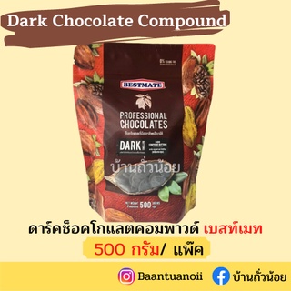 🎉สินค้าใหม่🎉Bestmate เบสท์เมท ดาร์กคอมพาวด์กระดุม ขนาด 500 กรัม/แพค (Dark Chocolate Compound)  ++สินค้าLot.ใหม่++