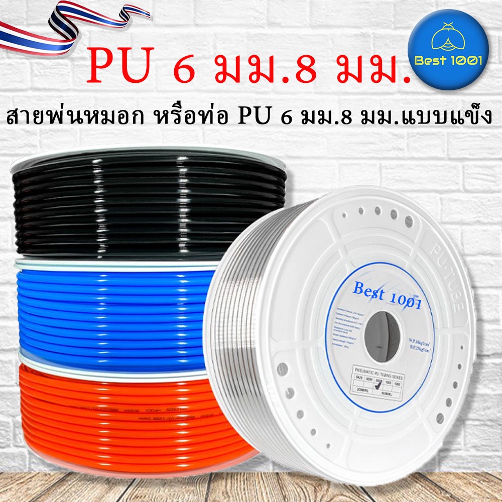 สาย PU สายลม นิวเมติก Pneumatic คุณภาพสูง มีขนาด 4 , 6 , 8 ,10,12, 14, 16mm ราคาต่อเมตร มีสีใส สีดำ สีฟ้า สีส้ม