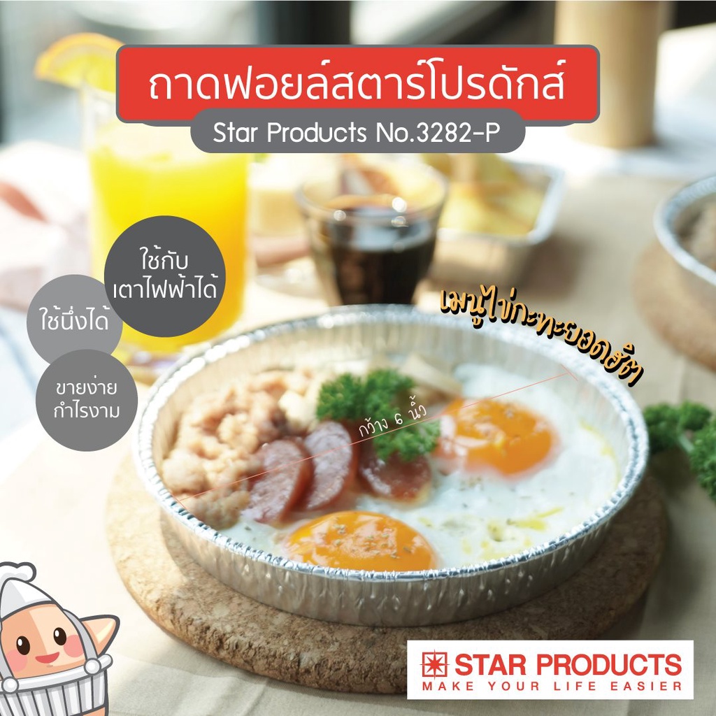 ฟอยล์กลม 3282-P 3482-P (10ใบ/แพ็ค) พร้อมฝา