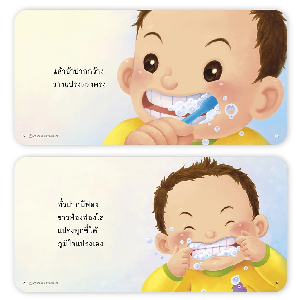 PASS EDUCATION นิทานป๋องแป๋ง ชุดสุขนิสัยวัยเยาว์ นิทานคำกลอน นิทานภาพ หนังสือเด็กเสริมพัฒนาการ thumbnail 4