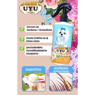 สเปรย์อาบน้ำแห้ง UYU ดับกลิ่น ขนฟูนุ่ม ทันทีที่ใช้ เลียได้ปลอดภัย หอมนาน สูตรสำหรับสุนัข