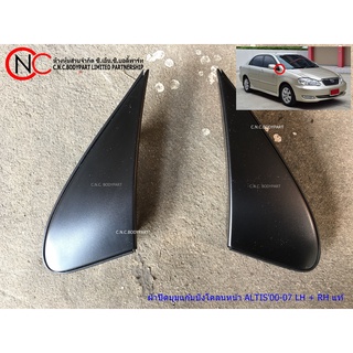 ฝาปิดมุมแก้มบังโคลนหน้า TOYOTA COROLLA ALTIS2000-2007  โฉม หน้าหมู แท้