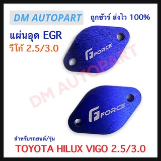 แผ่นอุด EGR สำหรับ TOYOTA HILUX VIGO 2.5/3.0 แบบอลูมิเนียม แผ่นหนา