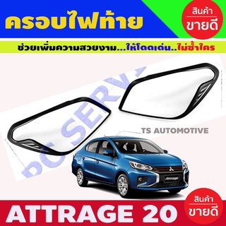 ครอบไฟท้าย สีดำด้าน รุ่น มิตซูบิชิ แอทราจ MITSUBISHI ATTRAGE ปี 2020 (RI)