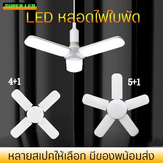 หลอดไฟทรงใบพัด 60W แสงขาว พับเก็บได้ Fan Blade LED Bulb ประหยัดพลังงาน ทนทาน หลอดไฟLED ถนอมสายตา ขั้ว E27 ไฟตลาดนัด