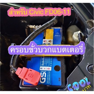 ครอบขั่วบวกแบตเตอร์รี่ Civic FD06-11