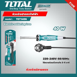 TOTAL 🇹🇭 หัวแร้งปากกาไฟฟ้า ขนาด 40 วัตต์ รุ่น TET1406 ( Soldering Iron ) หัวแร้งแช่ หัวแร้ง หัวแร้งบัดกรี