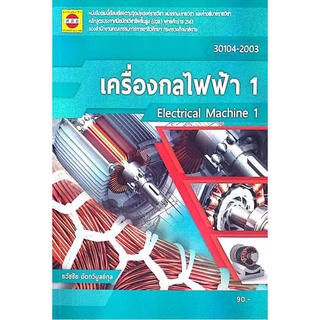 เครี่องกลไฟฟ้า 1 ธวัชชัย อัตถวิบูลย์กุล