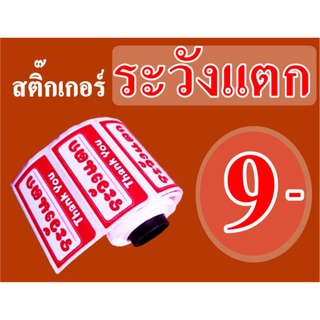 สติ๊กเกอร์ระวังแตก​ ขนาดเล็ก