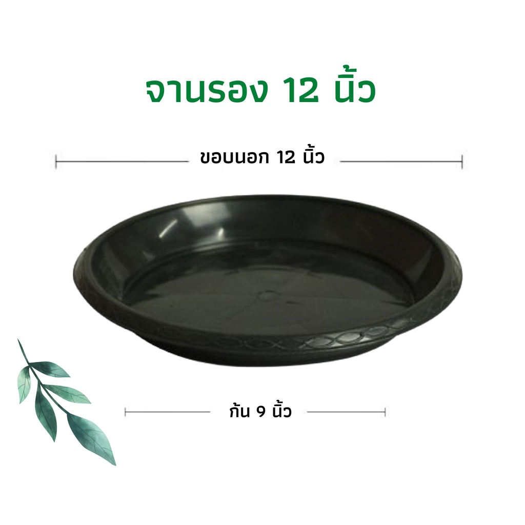จานรองกระถาง 12 นิ้ว จานรองกระถางต้นไม้ ถาดรองกระถางต้นไม้ สีดำ (12 นิ้ว)