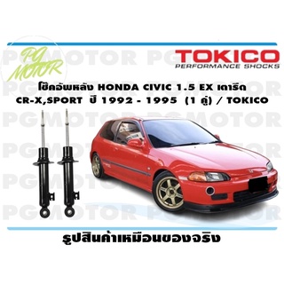 โช๊คอัพหลัง HONDA CIVIC 1.5 เตารีด CR-X,SPORT ปี 1992 - 1995 (1 คู่) / TOKICO