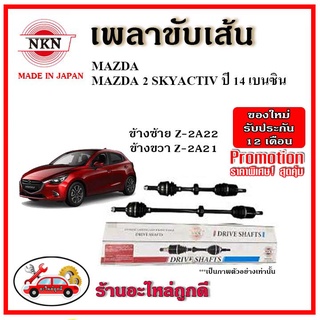 🔥 NKN เพลาขับเส้น MAZDA 2 SKYACTIV มาสด้า2 สกายแอคทีฟ เบนซิน ปี 2014 เพลาขับ ของใหม่ญี่ปุ่น รับประกัน 1ปี