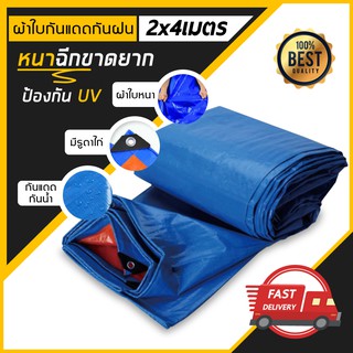 ผ้าเต้นท์อเนกประสงค์ สารพัดประโยชน์ กันแดดกันฝน สีน้ำเงินส้ม ผ้าใบ PE ขนาด 2x4 เมตร