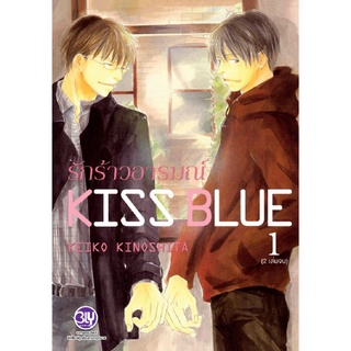 KISS BLUE เล่ม 1-2 จบ แยกเล่ม การ์ตูนวายมือ1