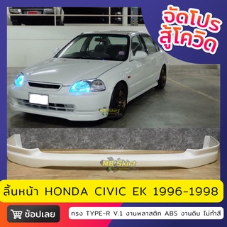 ลิ้นหน้า Civic EK 1996-1998 ทรง Type-R ใหญ่ งานไทย พลาสติก ABS