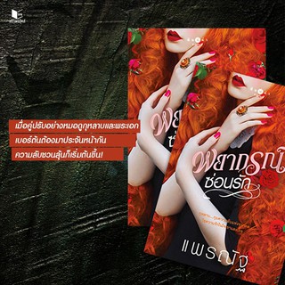 หนังสือนิยาย พยากรณ์ซ่อนรัก : แพรณัฐ : พิมพ์คำ