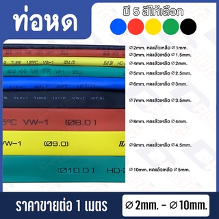 ราคาท่อหด สายหด Heat Shrink (∅2mm. - ∅10mm.)