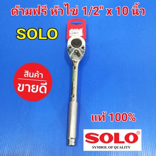 SOLO ด้ามขันบล็อค ด้ามฟรี 4 หุน (1/2) 10 นิ้ว โซโล เหล็ก CR-V แท้ 100%