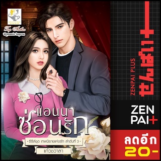 แอนนาซ่อนรัก (เทพนิยายแห่งรัก) | ไลต์ออฟเลิฟ แก้วชวาลา