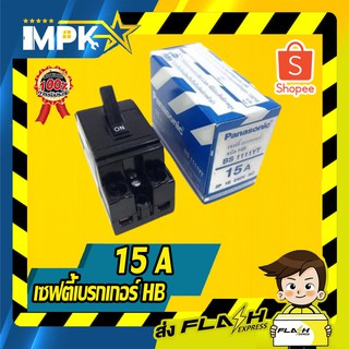 ⚡ เซฟตี้เบรกเกอร์ ชนิดHB 15A ⚡