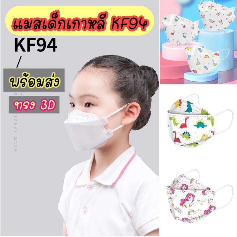 พร้อมส่ง🔥แมสเด็กเกาหลีkf94 หน้ากากอนามัยเด็กKf94 แมสkf94 แมส4D หน้ากากอนามัยเกาหลี แมสเด็กเกาหลี หน้ากาก3D แมสเด็ก3D