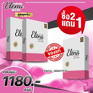 🔥ส่งฟรี พร้อมส่ง‼️ Elena เอเลน่า ของเเท้100💯 สมุนไพรฮอร์โมนทดแทน  2กล่อง แถมฟรี 1กล่อง ทานได้ 1เดือนเต็ม!!