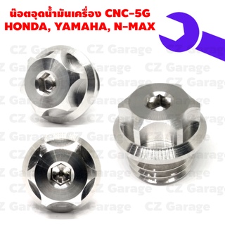 น๊อตอุดน้ำมันเครื่อง CNC-5G HONDA, YAMAHA, N-MAX น๊อตปิดน้ำมันเครื่องเลสเกลียวหยาบ สำหรับรถ HONDA,YAMAHA, N-MAX