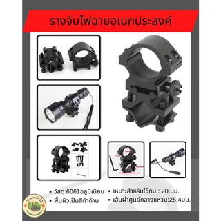 รางจับไฟฉายอเนกประสงค์ สำหรับจับไฟฉาย และ เลเซอร์ (ได้หลายขนาด) ใช้ยึดกับลำกล้องปืนได้