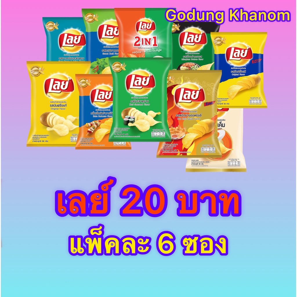 เลย์ มันฝรั่งแท้ ขนาด 20 บาท (แพ็ค 6 ซอง)