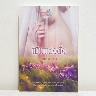 นิยายไทย เมียแต่งตั้ง - จันทร์กระจ่าง มือสองสภาพบ้าน