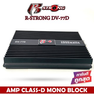 แอมป์รถยนต์แรงมาก R-STRONG  DV-77D แอมป์คลาสดีขับซับ 10-12 นิ้วเหล็กหล่อแม่เหล็ก2 ก้อน CLASS D กำลังขับสูงสุด 2800W