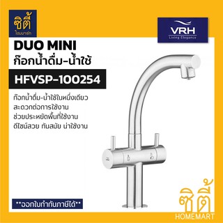 VRH DUOmini HFVSB-100254 ก๊อกน้ำดื่ม-น้ำใช้ คอสวิง สแตนเลส 304 ก๊อกซิงค์ ก๊อกอ่างล้างจาน ก๊อกเครื่องกรองน้ำ 2in1