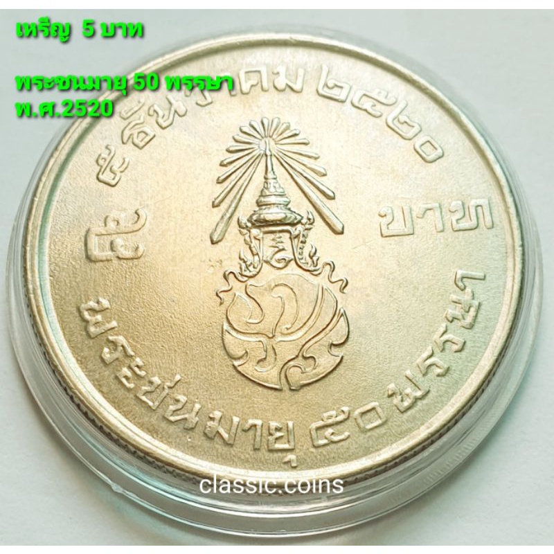 เหรียญ 5 บาท ประเทศไทย ในหลวง รัชการที่ 9 พระชนมายุ 50 พรรษา 5 ธันวาคม 2520 *ไม่ผ่านใช้*