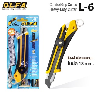 มีดคัตเตอร์ใหญ่ โอฟ่า OLFA Cutter รุ่น L-6 ใบมีดสีดำ ล็อคแบบหมุน  /  ใบมีด LB-10 [S24]