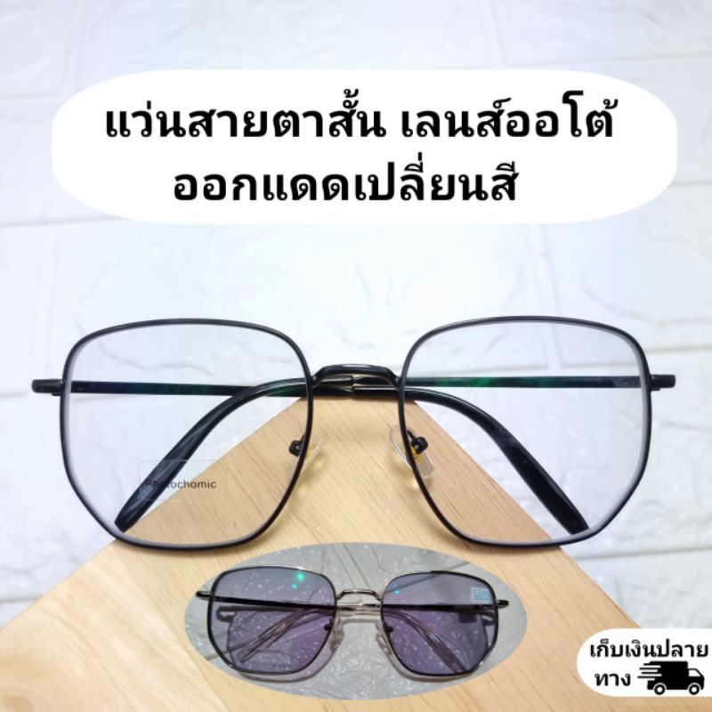 พร้อมส่ง แว่นสายตายสั้น เลนส์มัติโค๊ดออโต้ออกแดดเปลี่ยนสี ในร่มดรองแสวจอคอมมือถือ