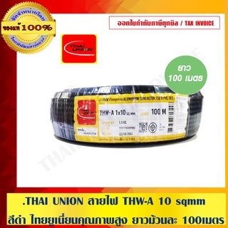 THAI UNION สายไฟ THW-A 10 sqmm.สีดำ ไทยยูเนี่ยนคุณภาพสูง ยาวม้วนละ 100เมตร ของแท้ 100% ร้านเป็นตัวแทนจำหน่ายโดยตรง